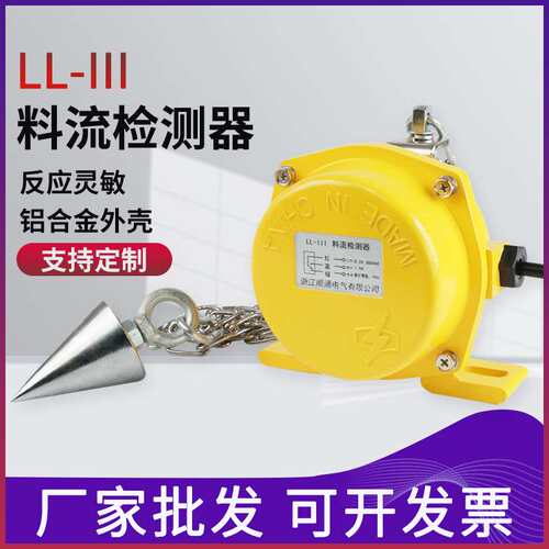 现货上料流检测开关LL-I料流检测器监测装置煤流检测开关带链料
