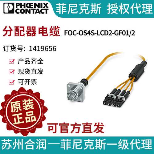 菲尼克斯  分配器电缆 - FOC-OS4S-LCD2-GF01/2 - 1419656