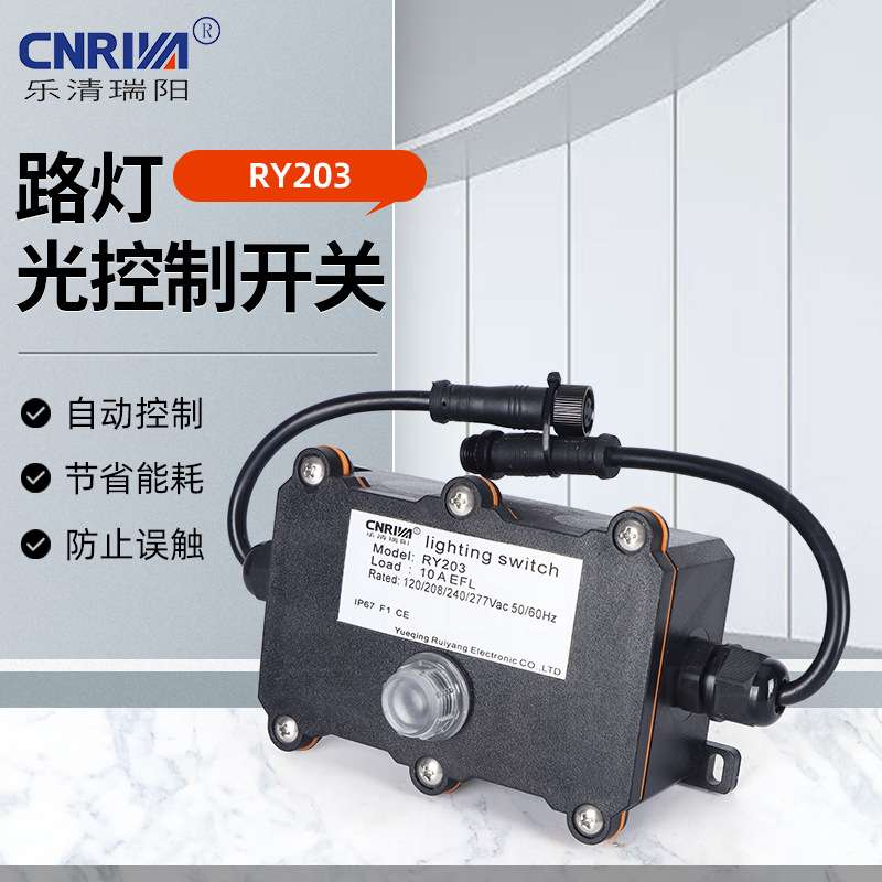 路灯光控器 防水防尘抗紫外线控制开关 RY203路灯光控制开关