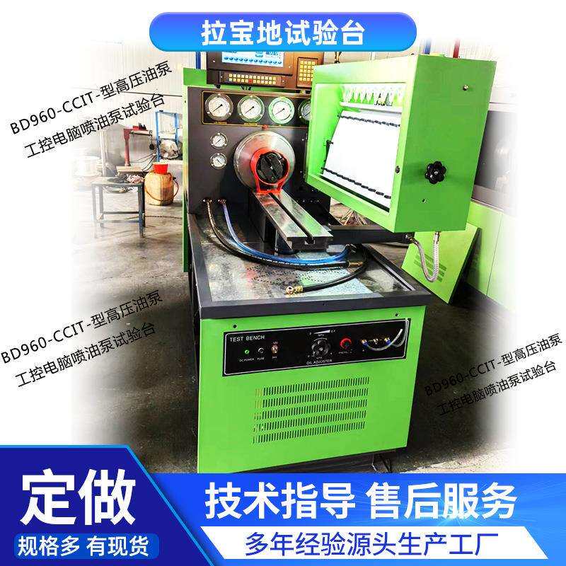 喷油泵试验台厂家 BD960-CCIT-型高压油泵工控电脑喷油泵试验