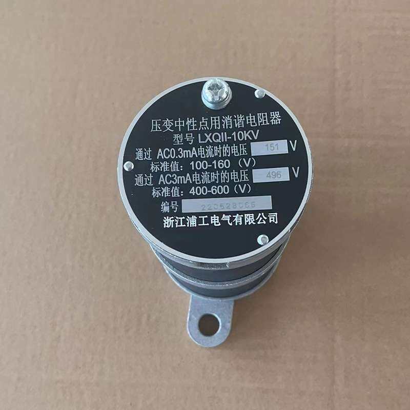 消谐电阻器圆形 压变一次绕组中性点用消谐电阻器 10Kv消谐装置