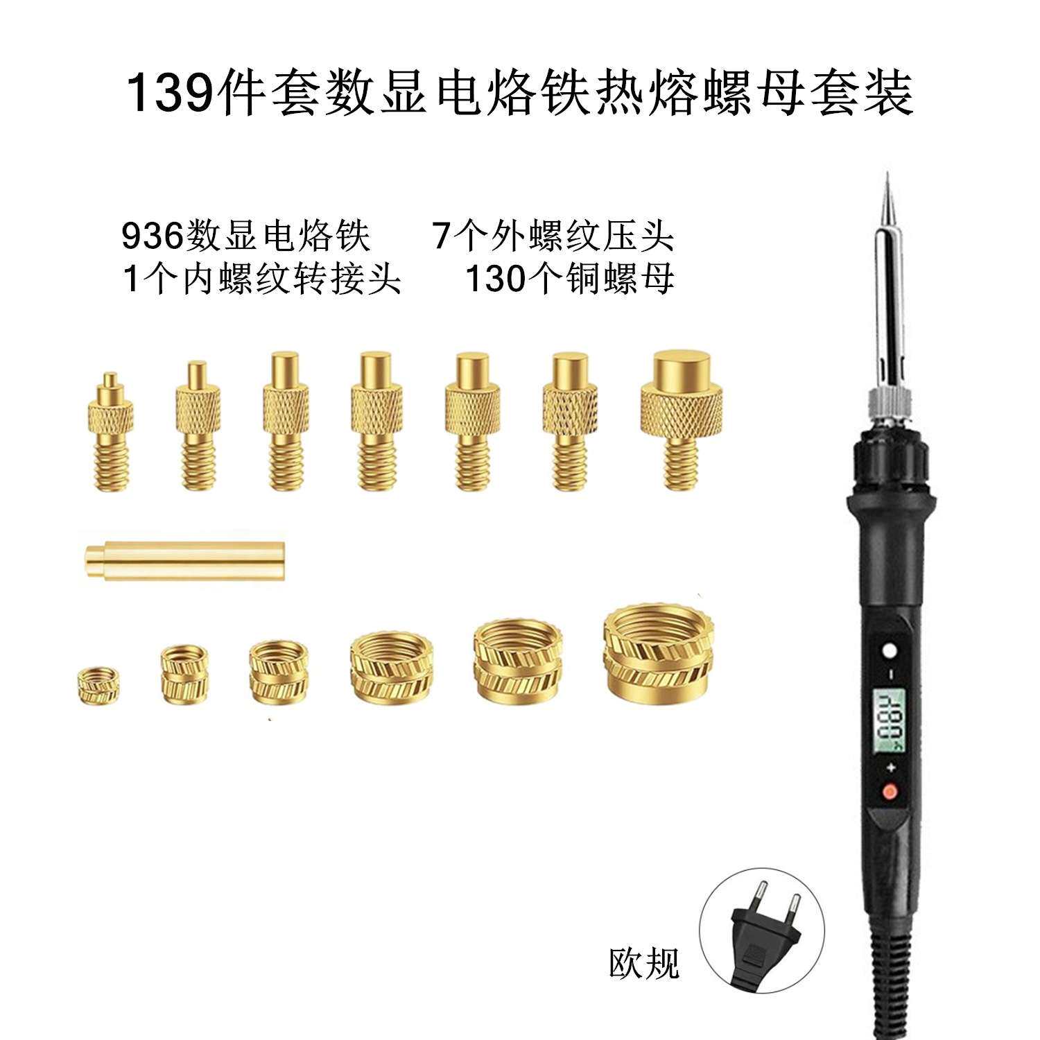 139件套936数显电烙铁烙画螺母套装80W家用维修3D热压头焊接维修