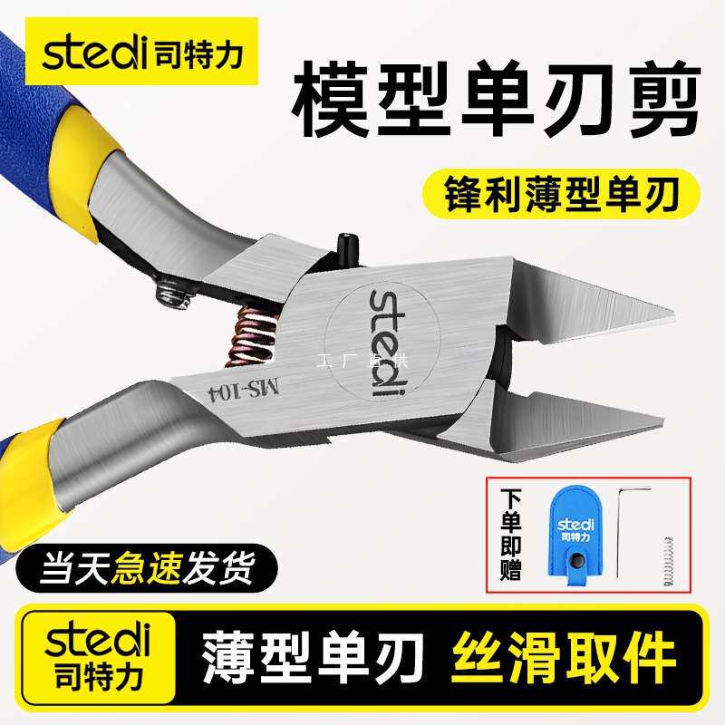 Stedi /司特力 高达模型剪钳单刃水口钳素组超薄钳子拼装工具