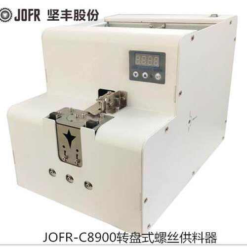 专注螺丝机20年 螺钉紧固 JOFR-C8900转盘式螺丝供料器 螺丝机