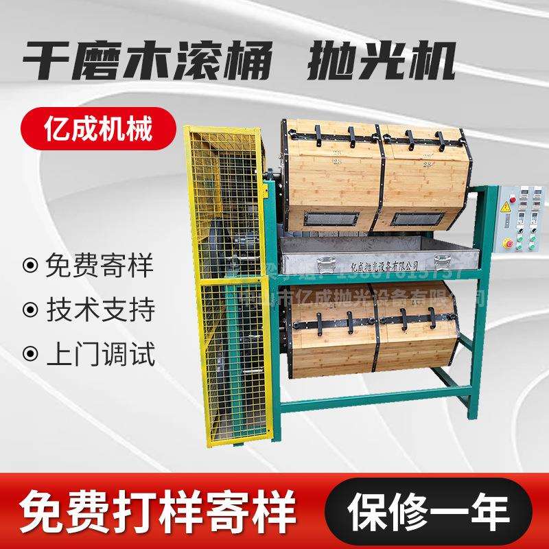 亿成双层干式滚桶抛光机木滚筒抛光机木制品首饰金属制品厂家