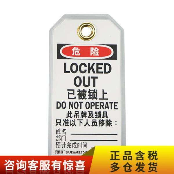耐用型聚酯吊牌(危险已被上锁)SAFEWARE/安赛瑞3320580*150mm中其