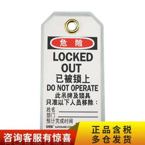 耐用型聚酯吊牌(危险已被上锁)SAFEWARE/安赛瑞3320580*150mm中其