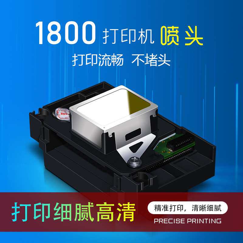 适用eps爱普 L1800 R390 R270 R330 D870 1390 烫画打印机喷头