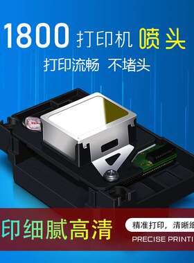适用eps爱普 L1800 R390 R270 R330 D870 1390 烫画打印机喷头