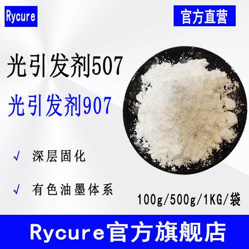 现货Rycure光引发剂507 彩色油墨UV深层固化光敏剂 光引发剂907