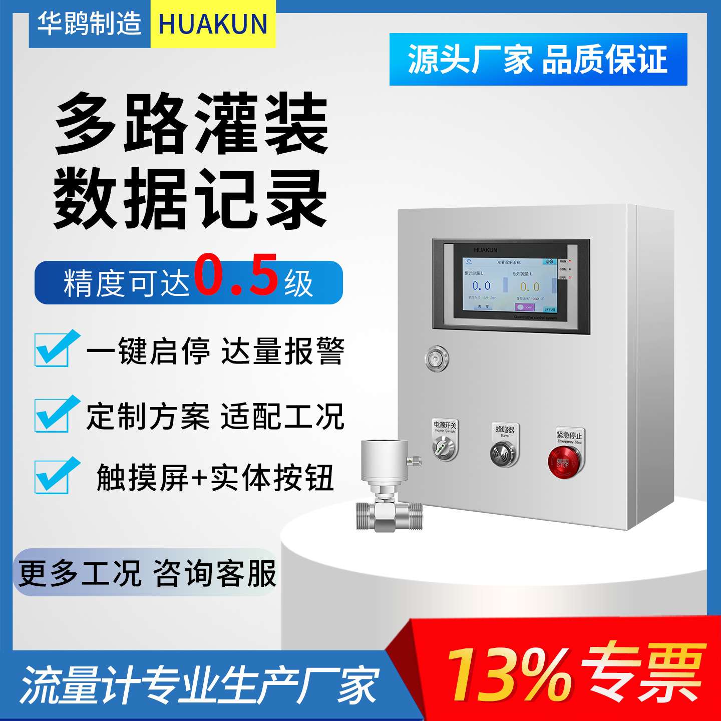 一控多触摸屏智能定量控制系统自动加水配料灌装液一键启停控制柜