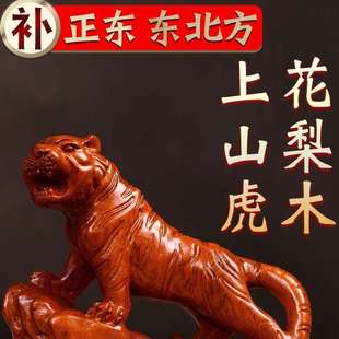 花梨木雕老虎摆件实木质上山虎生肖工艺品正东补角东北方房屋缺角