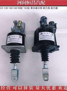 HC 瑞沃E3 130 140 160 90缸 102缸 离合器分泵 助力泵 助力器