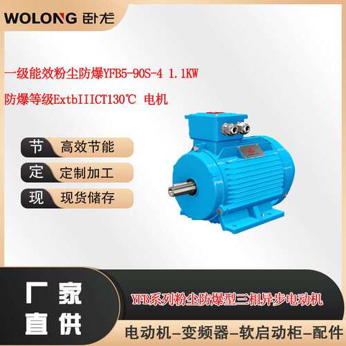 一级能效粉尘防爆YFB5-90S-4 1.1KW防爆等级ExtbIIICT130℃ 电机