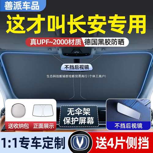 长安CS75PLUS/CS55/CS35逸动UNIV汽车防晒隔热遮阳前挡遮光帘伞罩
