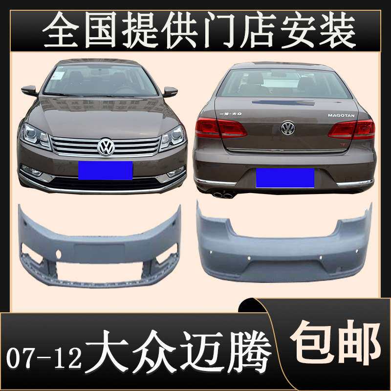 适用07-12款迈腾前保险杠迈腾前后护杠改装保护杠迈腾无漆烤漆配