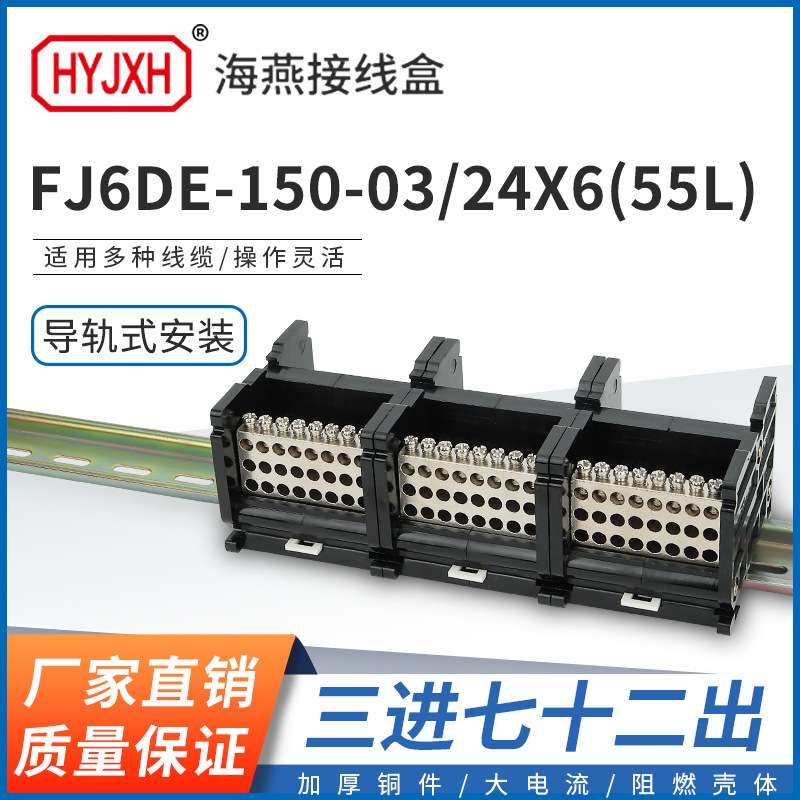 海燕FJ6DE-150-03/24X6(55L）三进72接线端子150A导轨式分线器盒