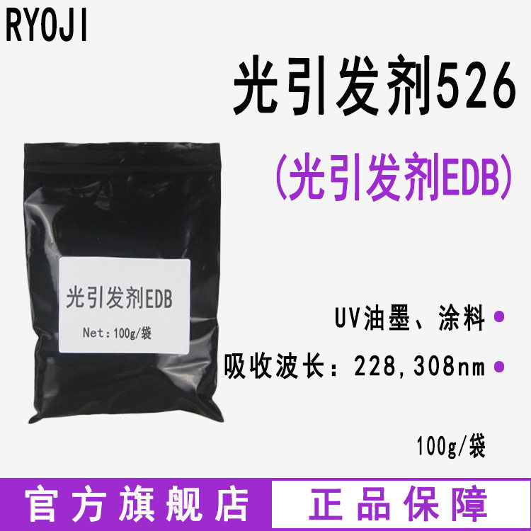RYOJI光引发剂526 4-二甲基氨基苯甲酸乙酯 光引发剂EDB