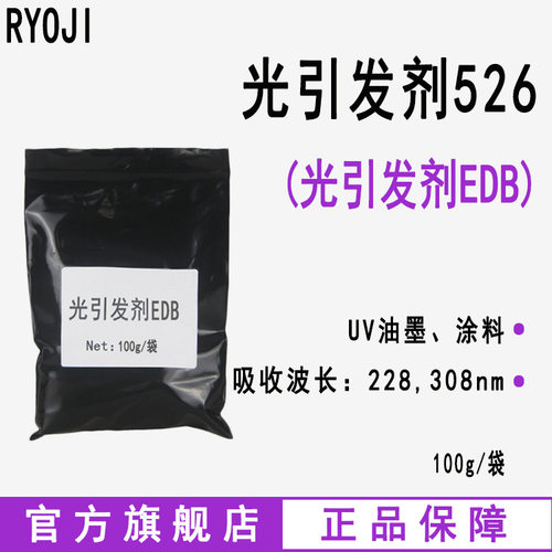 RYOJI光引发剂526 4-二甲基氨基苯甲酸乙酯 光引发剂EDB