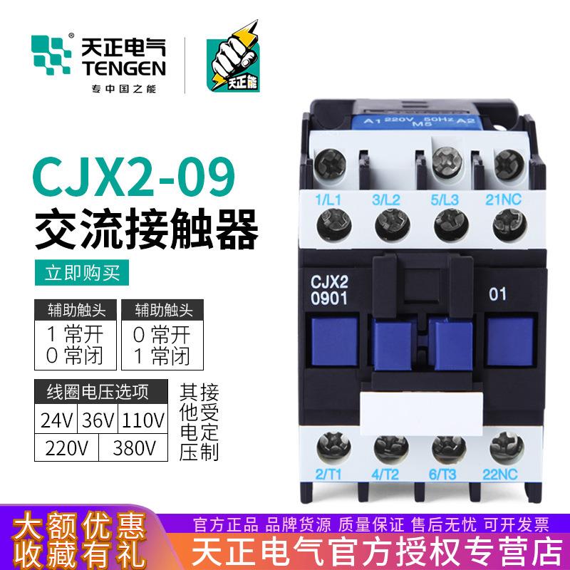 TENGEN天正 cjx2-0910交流接触器CJX2-0901 110V36V24v220v 380V