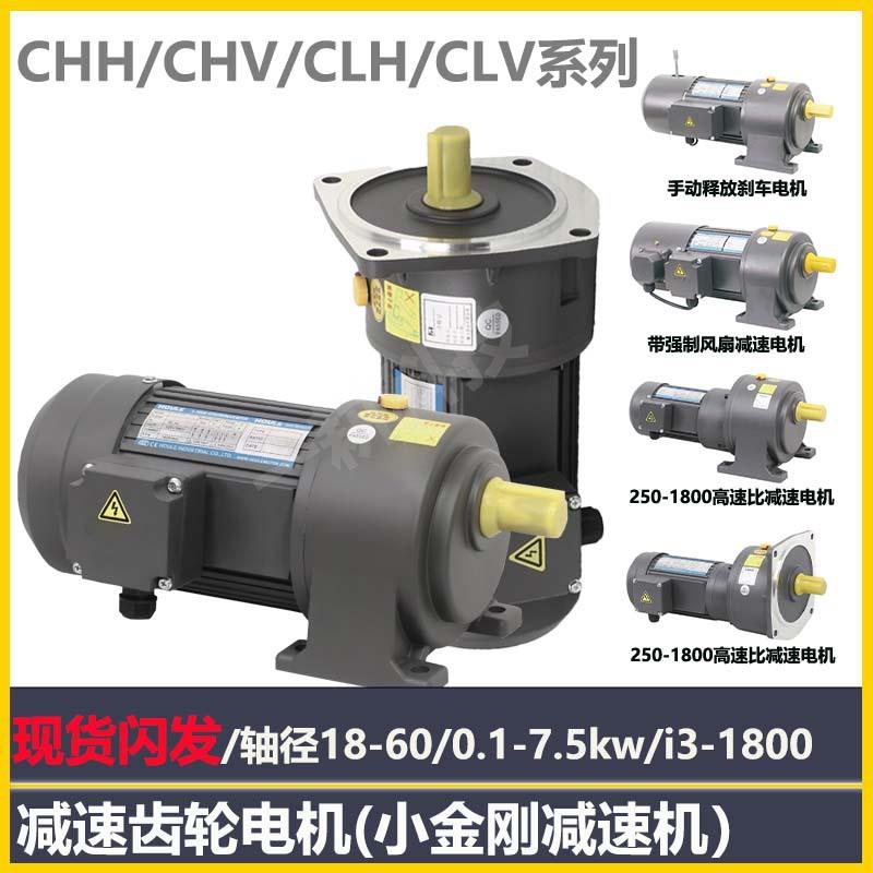 立式卧式齿轮减速机CH/CV现货220V单相三相交流减速电机380V小金