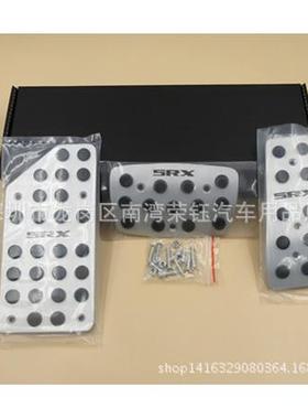 SRX油门踏板、SRX油门刹车铝合金防滑踏板