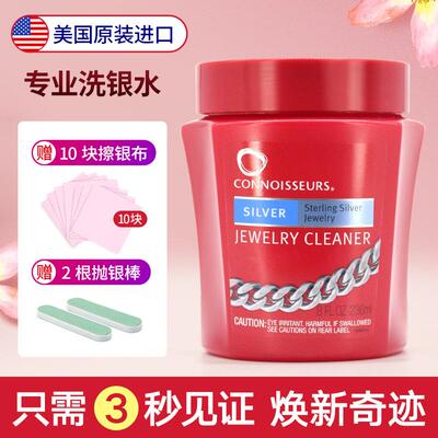 Connoisseurs鉴赏家洗银水236ML金银首饰保养洗银水