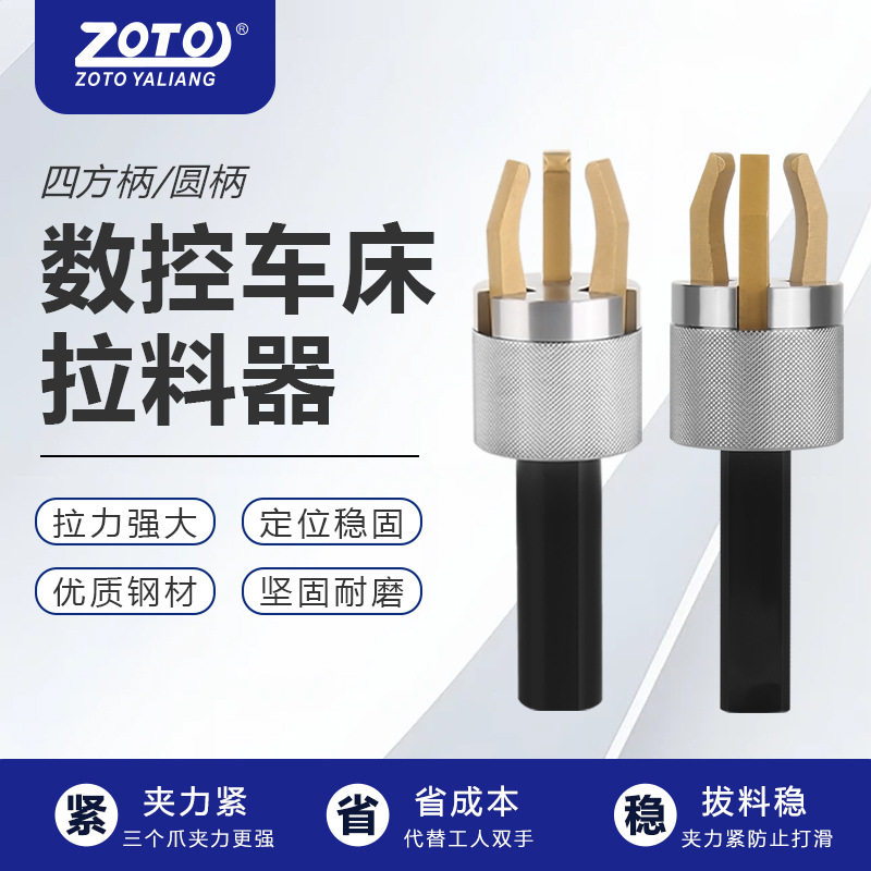 ZOTO三爪拉料器拔料器自动送料器夹料器圆柄四方数控车床16/20/25