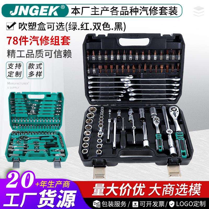 78件套汽机修工具组合棘轮两用扳手批头接杆PC工厂量大优惠