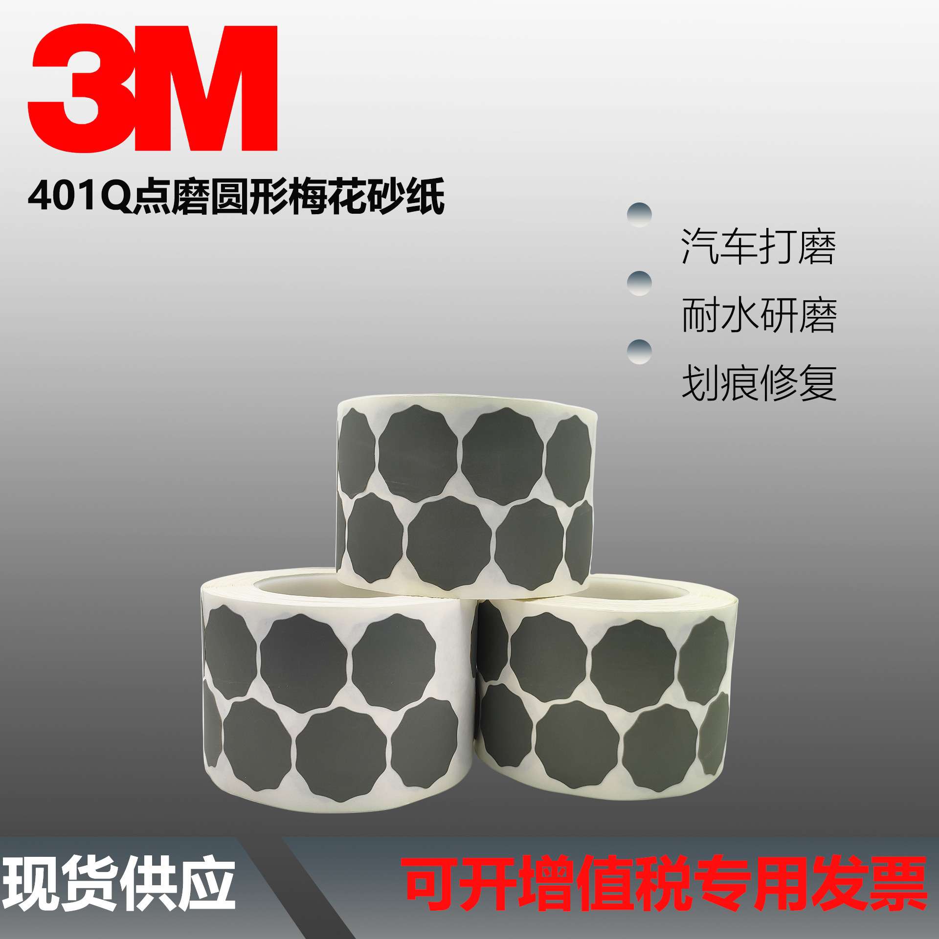 3M401Q梅花砂纸卷 1寸圆形点磨砂碟 漆点打磨背胶砂纸P2000目