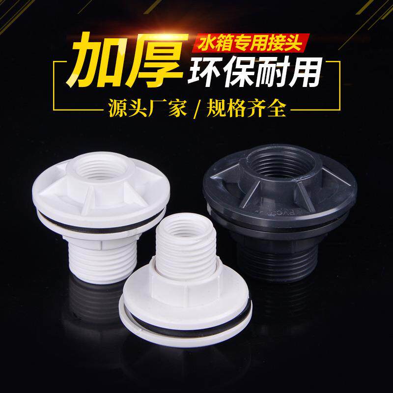 PVC水箱接头 水塔活接口水桶鱼缸内外丝塑料管件水管连接配件