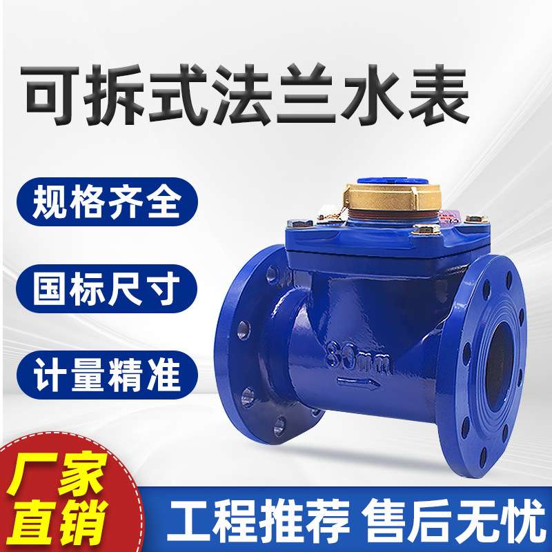 螺翼式可拆卸法兰水表DN50/200干式防冻耐压工业大口径机械冷水表