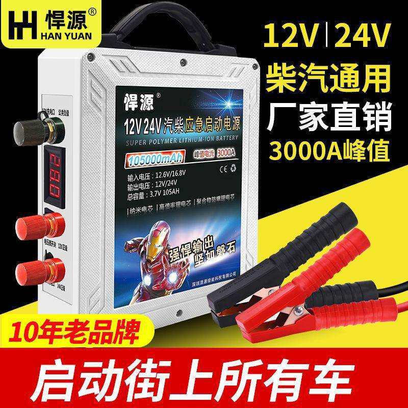悍源汽车应急启动电源12V24V柴汽货车通用款大容量搭电宝不限排量