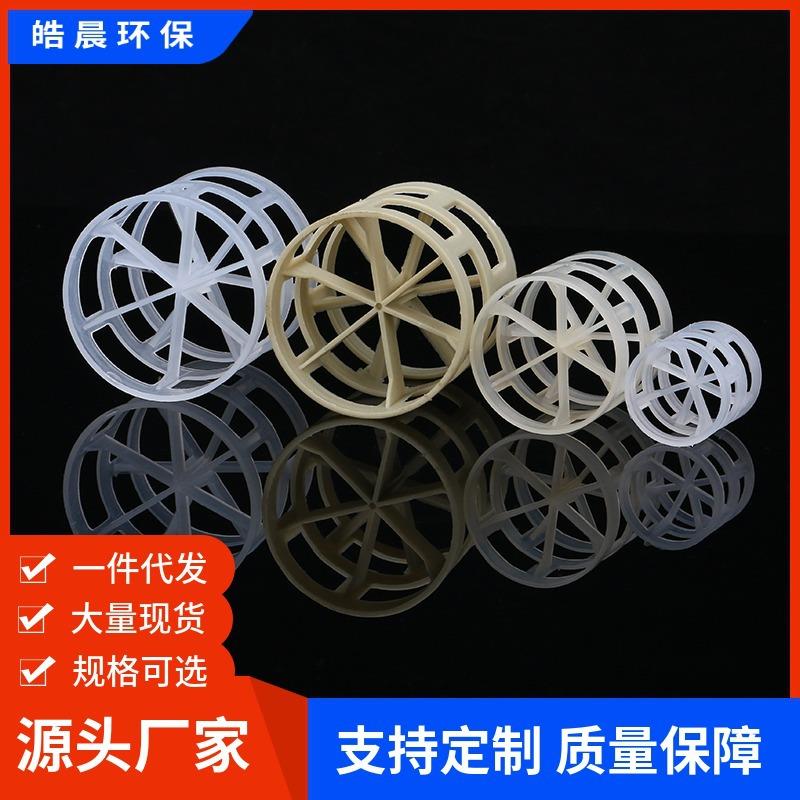 皓晨供应PP鲍尔环塑料散堆填充填料冷却、吸收洗涤塔用耐腐蚀