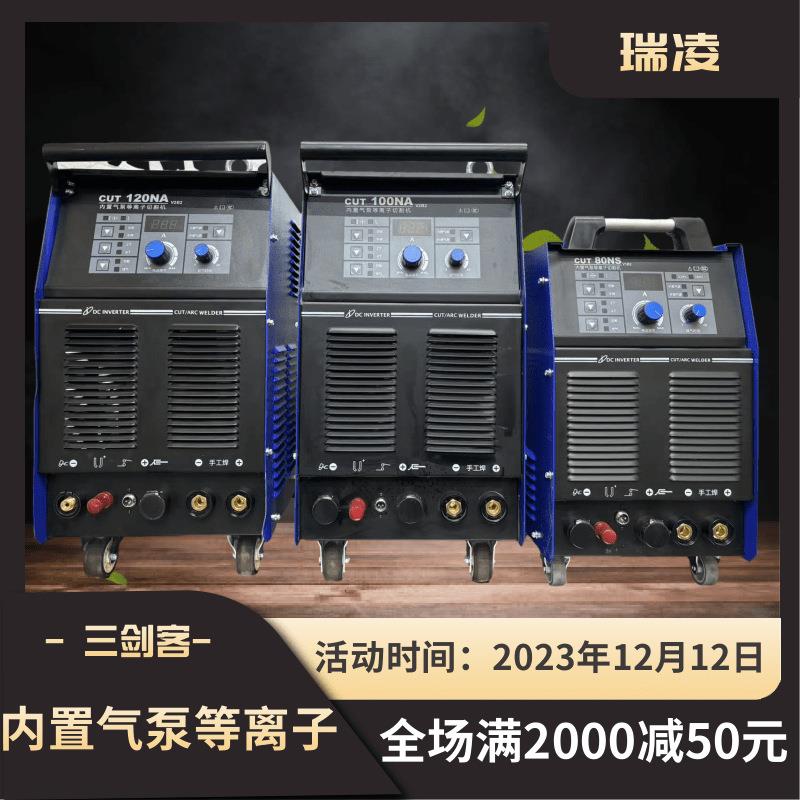 瑞凌内置气泵等离子CUT80/100/120NA双电压内置气泵等离子