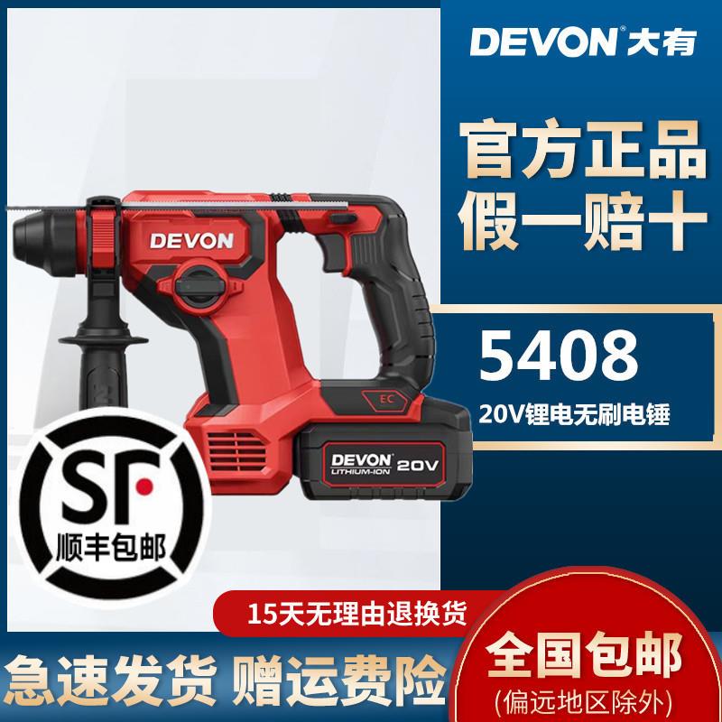 DEVON/大有20v充电式电锤5408无刷锂电冲击钻两用混凝土电动电钻