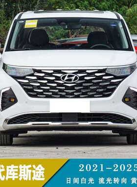 21-25款现代库斯途专用LED日行灯改装流水转向灯雾灯总成前杠灯