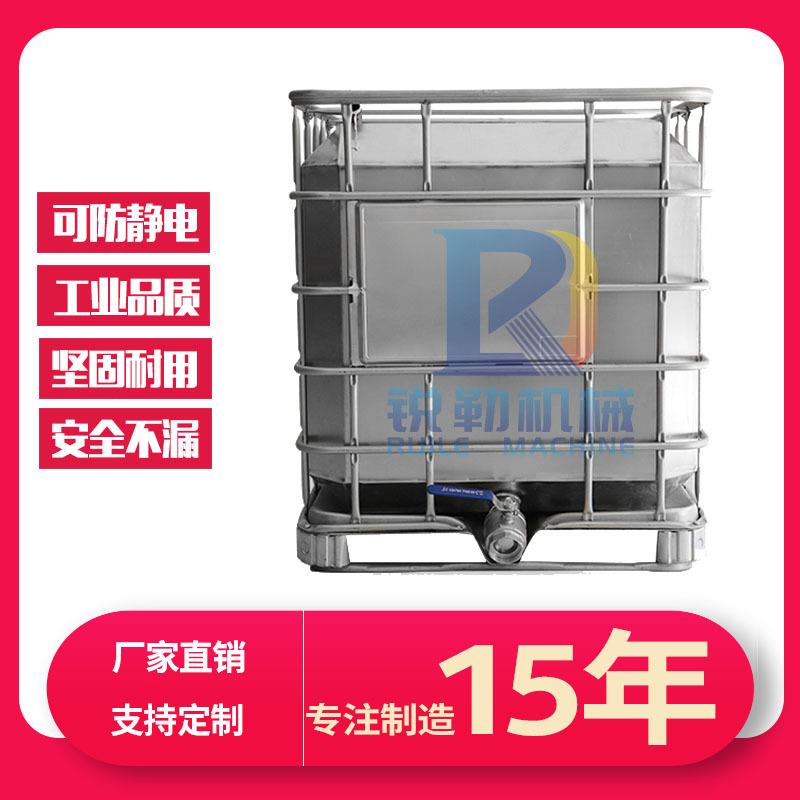 胶水304不锈钢吨桶 油漆溶剂方桶 IBC吨缸 化工方形储罐周转缸