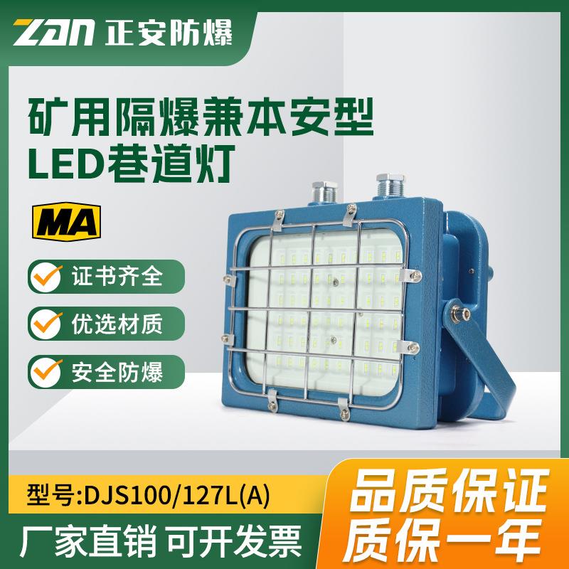 正安矿用100W巷道灯煤矿井下瓦斯隧道用DJS100LED防爆照明灯煤安
