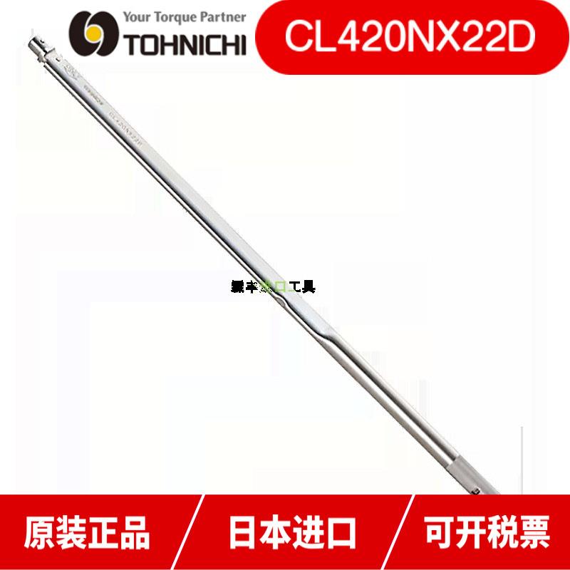 东日扭力扳手CL420NX22D CLE550N2X27D 750N 850N2可换头TOHNICHI