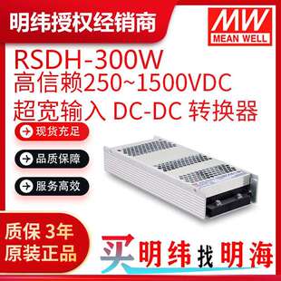 明纬电源 RSDH-300 300W 高信赖250~1500Vdc超宽输入DC-DC转换器