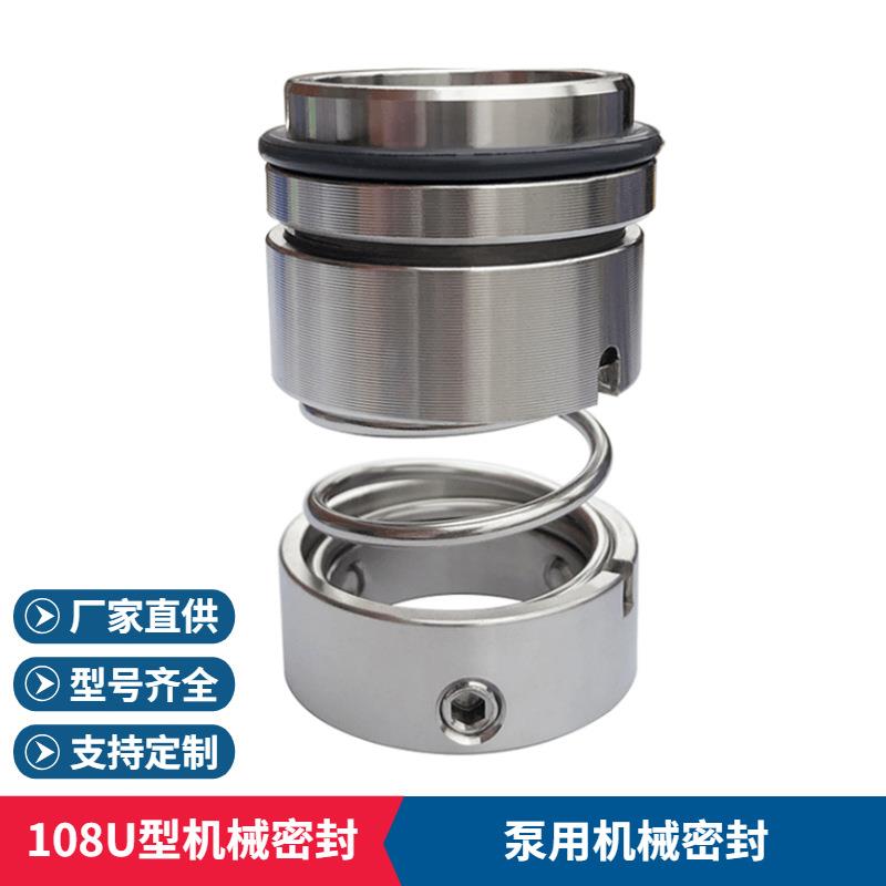 厂家供应 108U机械密封 合金机械密封 化工流程泵用机械密封 质保