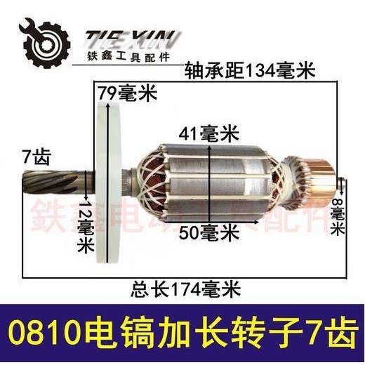 【货号  04445】 电镐电机配件 0810电镐加长转子7齿