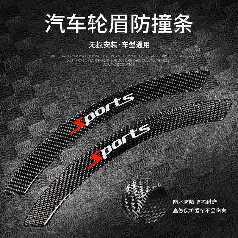 跨境新款汽车轮眉防撞条个性改装碳纤维前后轮眉贴遮挡划痕装饰贴