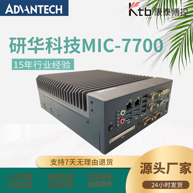 研华工控主机无风扇工业电脑MIC-7700嵌入式准系统紧凑型计算机