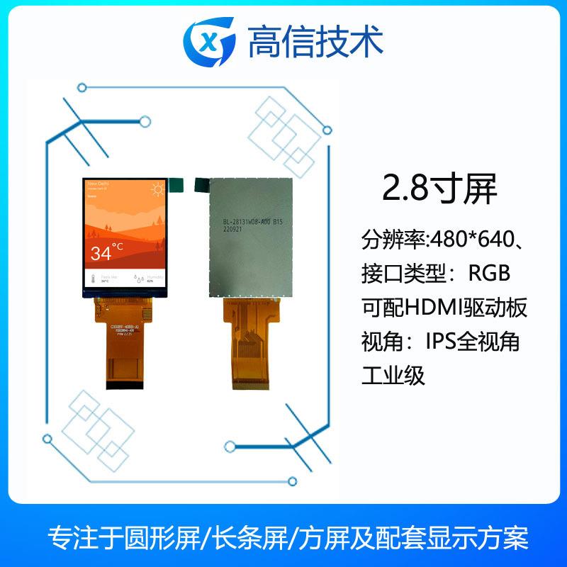 高信GX 2.8寸 480*640高分 液晶屏 工业级 RGB接口 仪器 仪表用