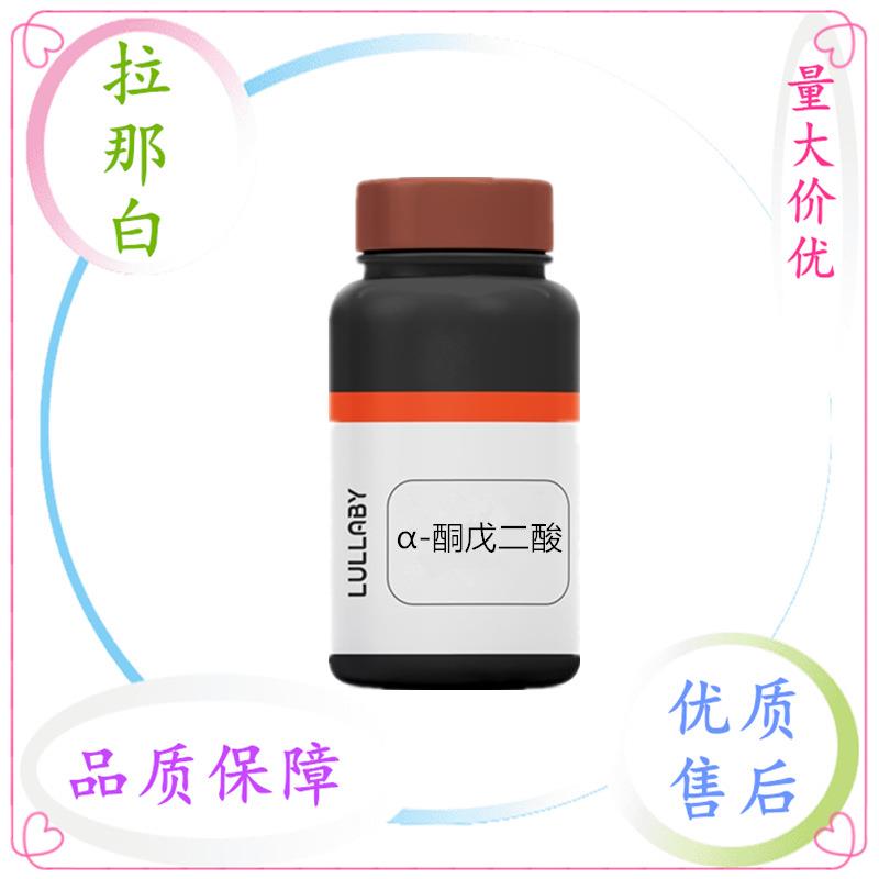 α-酮戊二酸【328-50-7 alpha-羰基戊二酸 】1kg 25kg 量大价优
