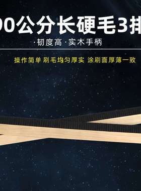 90公分4排木板刷硬毛黑色塑料丝加长大刷子防水用工业用刷子除尘