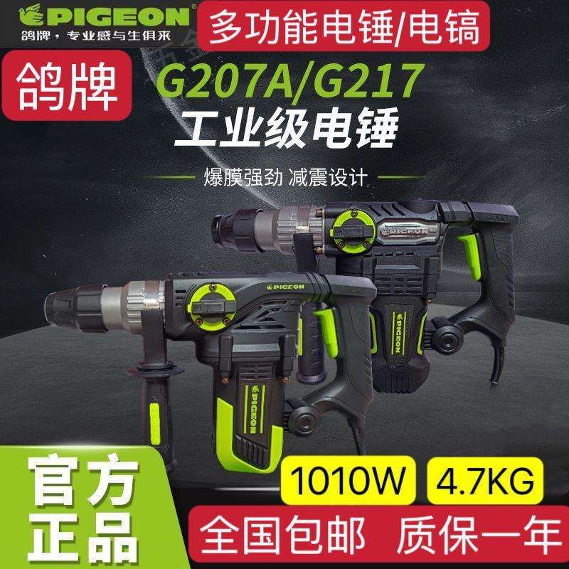 鸽牌G207A/G217电锤电镐两用大功率工业级多功能电镐安全离合电锤