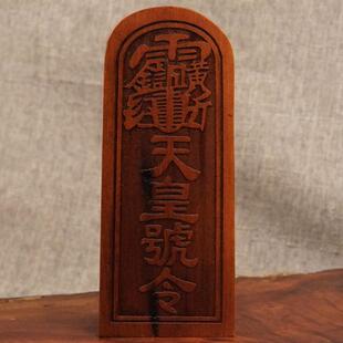 枣木令牌正一武财神令牌桃木令牌天皇号令枣木武财神木制令牌